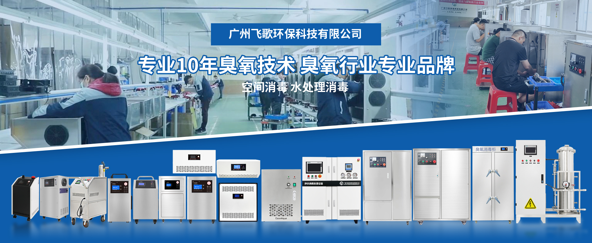 知名臭氧發(fā)生器廠家推薦-廣州飛歌環(huán)保科技有限公司