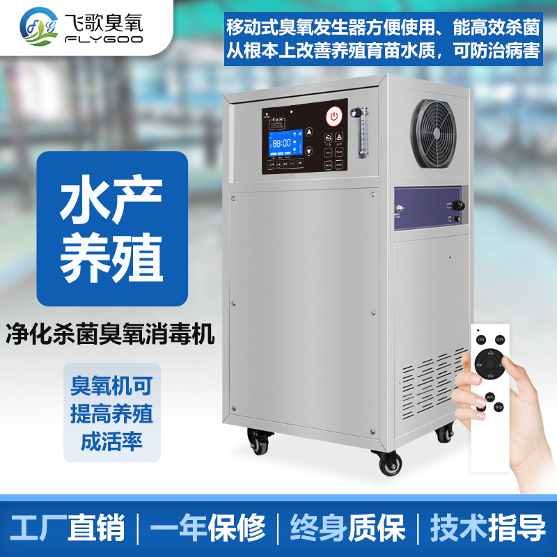 高密度水產業養殖如何使用臭氧發生器進行水處理殺菌消毒