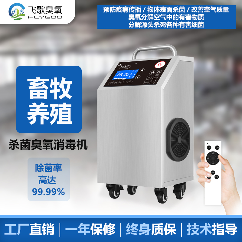 豬場使用臭氧發生器進行殺菌消毒的優點與規范