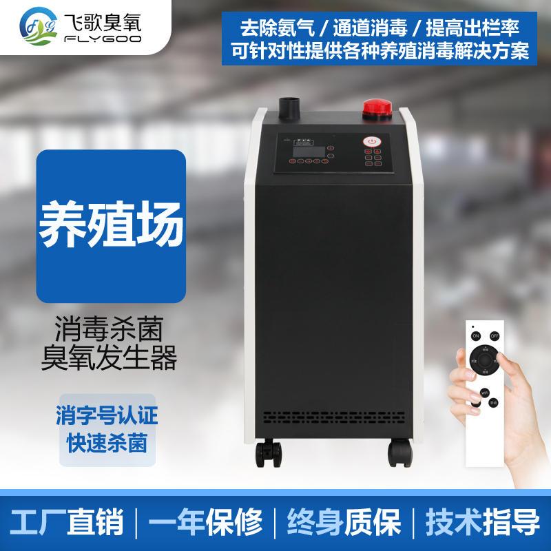 養殖場空氣凈化殺菌消毒設備推薦